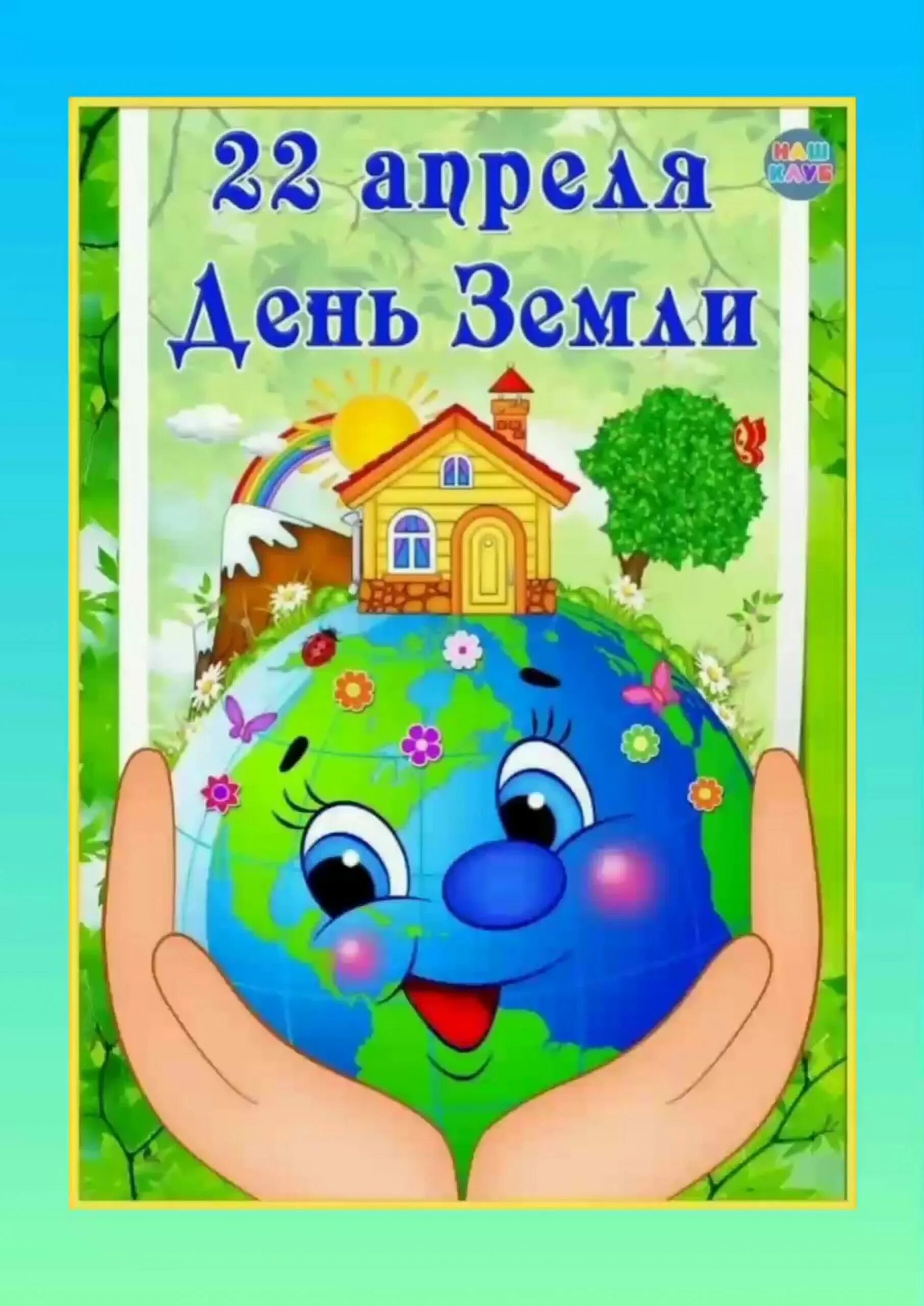 Всемирный день земли в доу. День земли. День земли в детском саду. День земли картинки. Иллюстрации ко Дню земли.