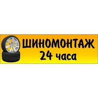 Шиномонтаж 24