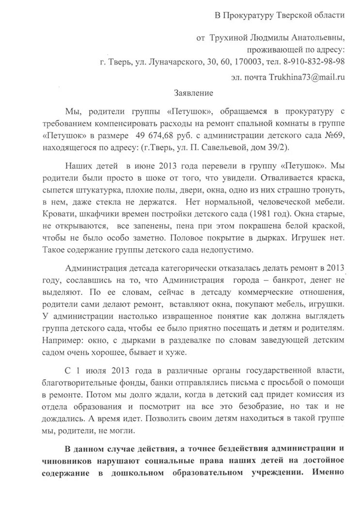 Жаловаться на садик. Жалоба на воспитателя детского сада. Коллективное обращение родителей к заведующей детского сада. Обращение к заведующей детского сада от родителей. Коллективная жалоба на воспитателя детского сада от родителей.