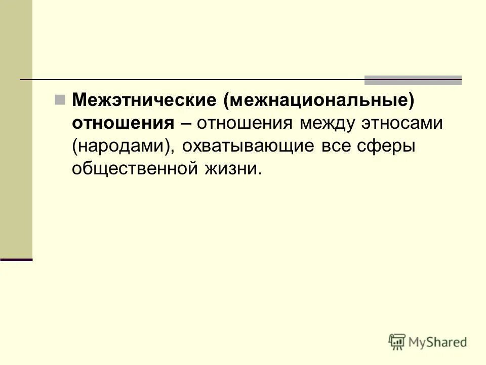 нации и межнациональные отношения презентация. межнациональные отношения это в обществознании. нации и межнациональные отношения. нации и межнациональные отношения презентация. презентация на тему межнациональные отношения.