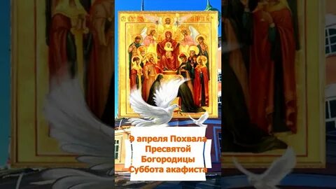 Акафист собору пресвятой богородицы 8 января