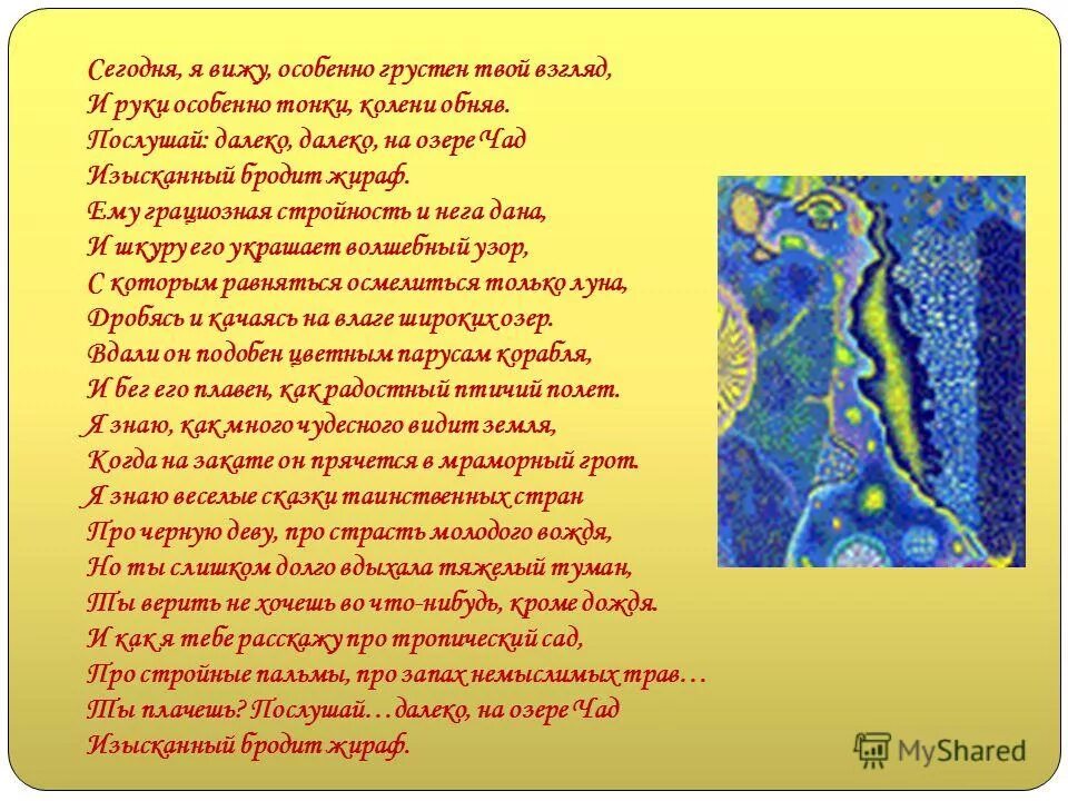 гумилёв николай жираф стихотворение. сказочные миры. я знаю веселые сказки таинственных стран. озеро чад стихотворение гумилева жираф. но ты слишком долго вдыхала тяжелый туман.