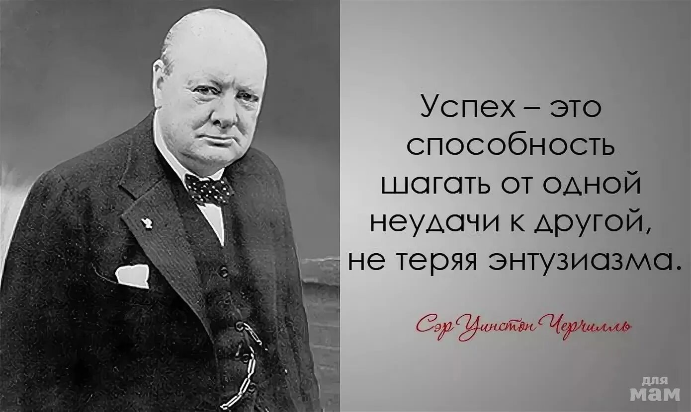 Уинстон Черчилль цитаты. Высказывания Уильяма Черчилля. Мудрые цитаты Уинстона Черчилля. Уинстон Черчилль успех это. Не терять энтузиазма