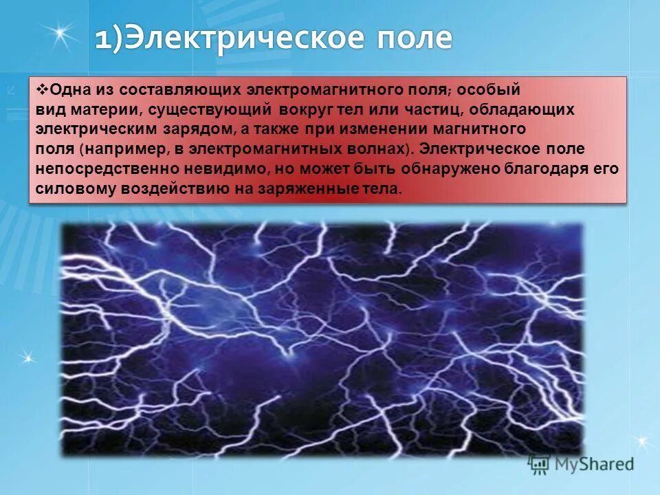 Связь электрического и магнитного полей формулы. Опытные факты электрического поля. Напряженность электрического поля 8 класс физика. Как изображается электрическое поле. Электроразведка естественная эл поле.