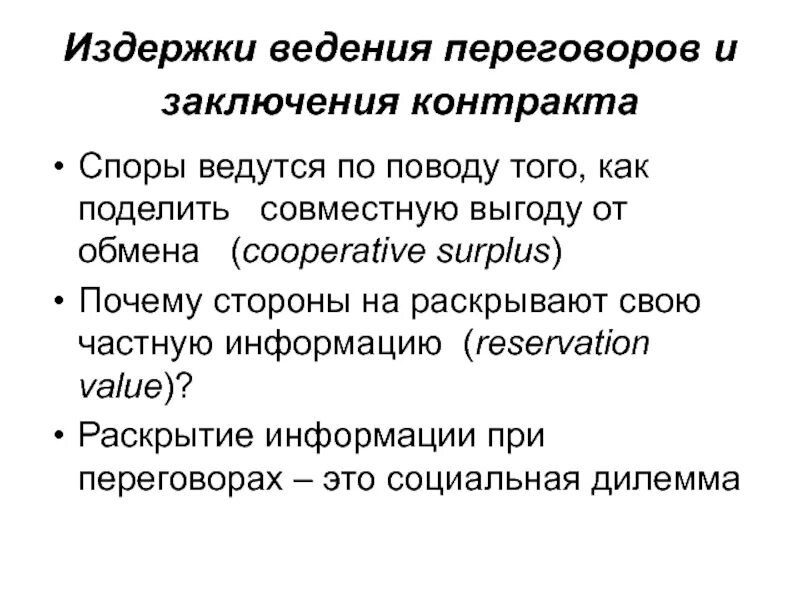 Издержки ведения переговоров и заключения контрактов. Издержки ведения переговоров и заключения контрактов примеры. Издержки заключения контракта. Издержки ведения переговоров примеры. Договор о ведении переговоров