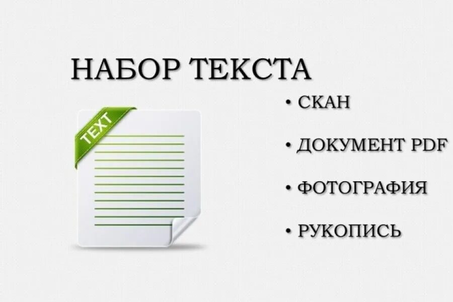 Перепечатка текста работа отзывы. Набор текста. набор текста работа. перепечатка текста. набор текста со скана.
