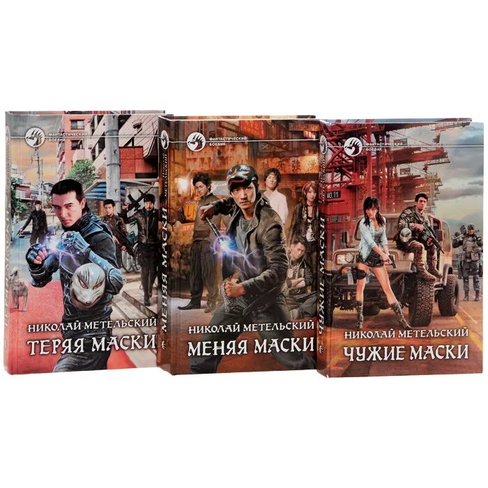 Николай метельский. Метельский николай - маски 12. Маска убийцы майкл майерс. Маска зверя николай метельский книга иллюстрации. Николай метельский книги.