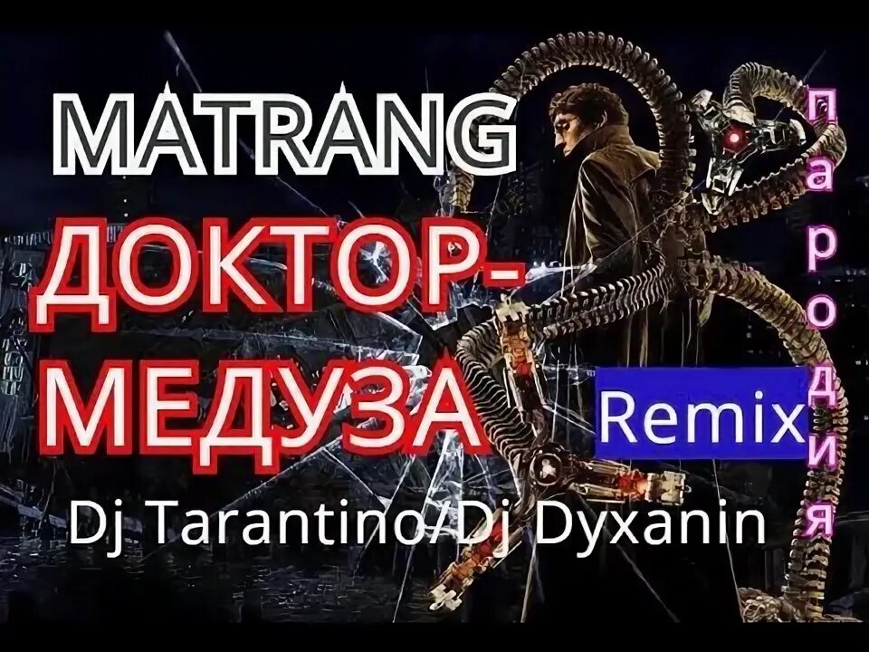 Медуза ремикс. Музыка медуза. Матранг постер. Логотип матранга. Медуза матранг ремикс.