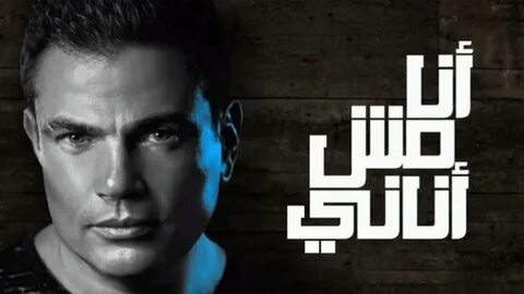 Amr diab habibi
