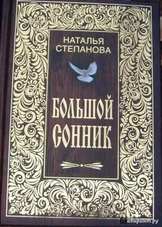 Сонник степановой