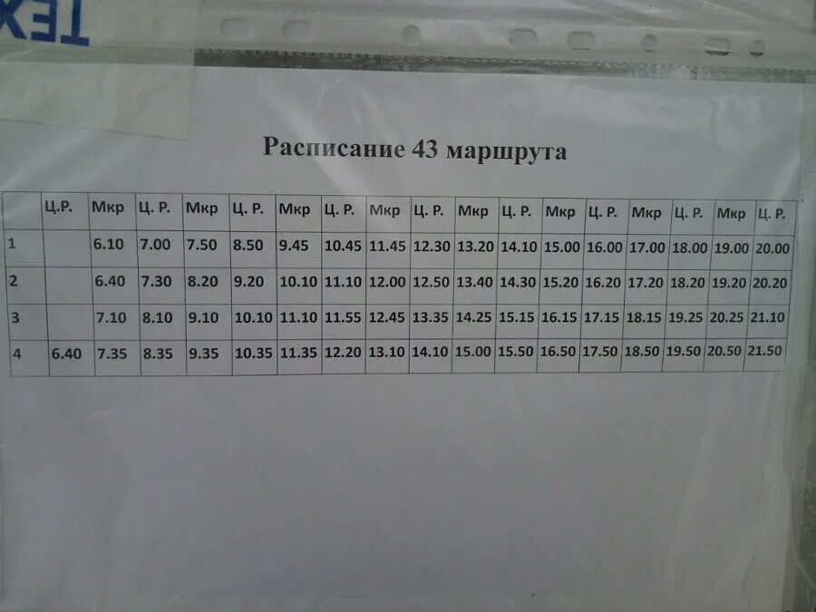 Расписание автобуса 43. Расписание маршрутки 43. Расписание 43 автобуса Купавна Ногинск. Расписание 43 автобуса Иркутск.