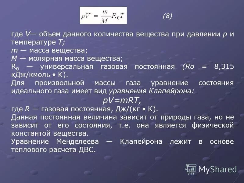 Газовая постоянная r формула. Рассчитайте универсальную молярную газовую постоянную. Газовая постоянная идеального газа. Уравнение состояния идеального газа молекулярной газовая постоянная. Рассчитайте универсальную молярную газовую постоянную.