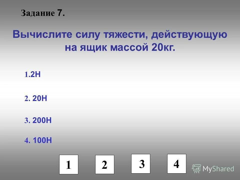 7 задание 2 вычислите. Вычислите силу тяжести действующей на ящик массой 20 кг. вычислите силу тяжести действующую на ящик массой 20. вычислить силу тяжести действующих на ящик массой 20 кг. вычислить силу тяжести действующую на ящик массой 20 килограмм.
