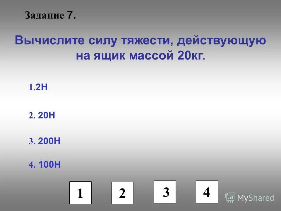 N 20 дата. Определите давление бочонка с массой меда. Вычислите силу тяжести действующую на ящик массой 200г. Вычислите силу тяжести действующую на тело массой 20 кг. Площадь в кг.