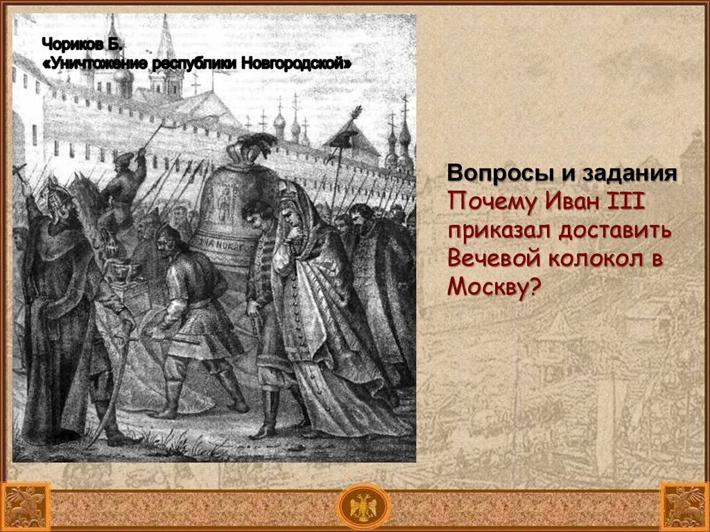 14 15 век главное. 1478 Присоединение Новгорода к Москве. Присоединение Новгорода к московскому княжеству 1478.