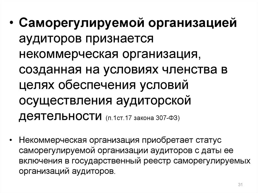 Саморегулируемые организации в россии. Саморегулируемая организация аудиторов. Саморегулируемой организацией аудиторов признается. Саморегулируемые организации аудиторов аудиторских организаций. Саморегулирование аудиторов..