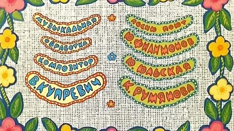 Два веселых гуся 1970