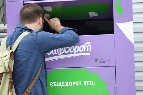 Вещеворот