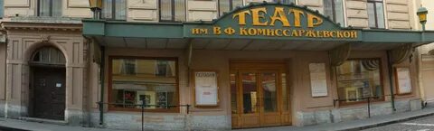 Академический драматический театр имени в ф комиссаржевской