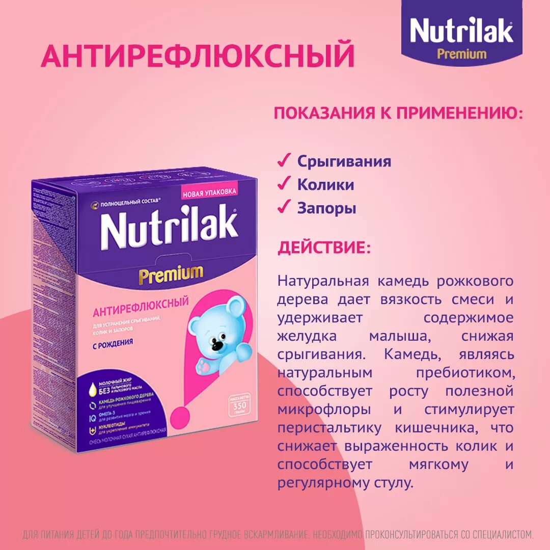 Нутрилак Антирефлюкс 350 гр. Смесь Нутрилак против срыгивания. Смесь Нутрилак от срыгивания. Антирефлюксная смесь для новорожденных Нутрилак.