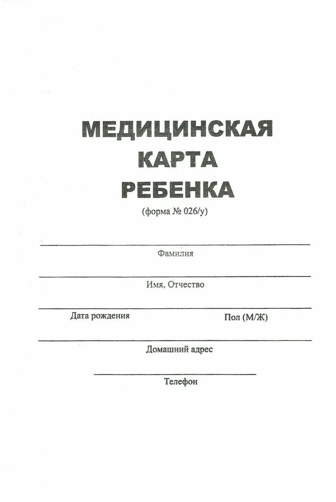 Образец заполнения медицинской карты ребенка в детский сад. Медицинская карта ребенка для детского сада образец. Медицинская карта 026у для детского сада. Медицинская карта 026у для детского сада фото. Карта 026 у spravki 026y ru