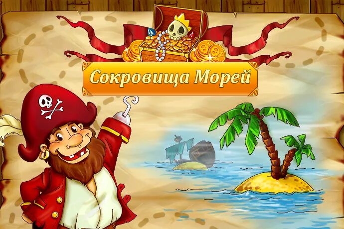 Морские сокровища играть. Сокровища моря. Игра морские сокровища. Игра сокровища мистического моря. Игра дайверы сокровища морей.