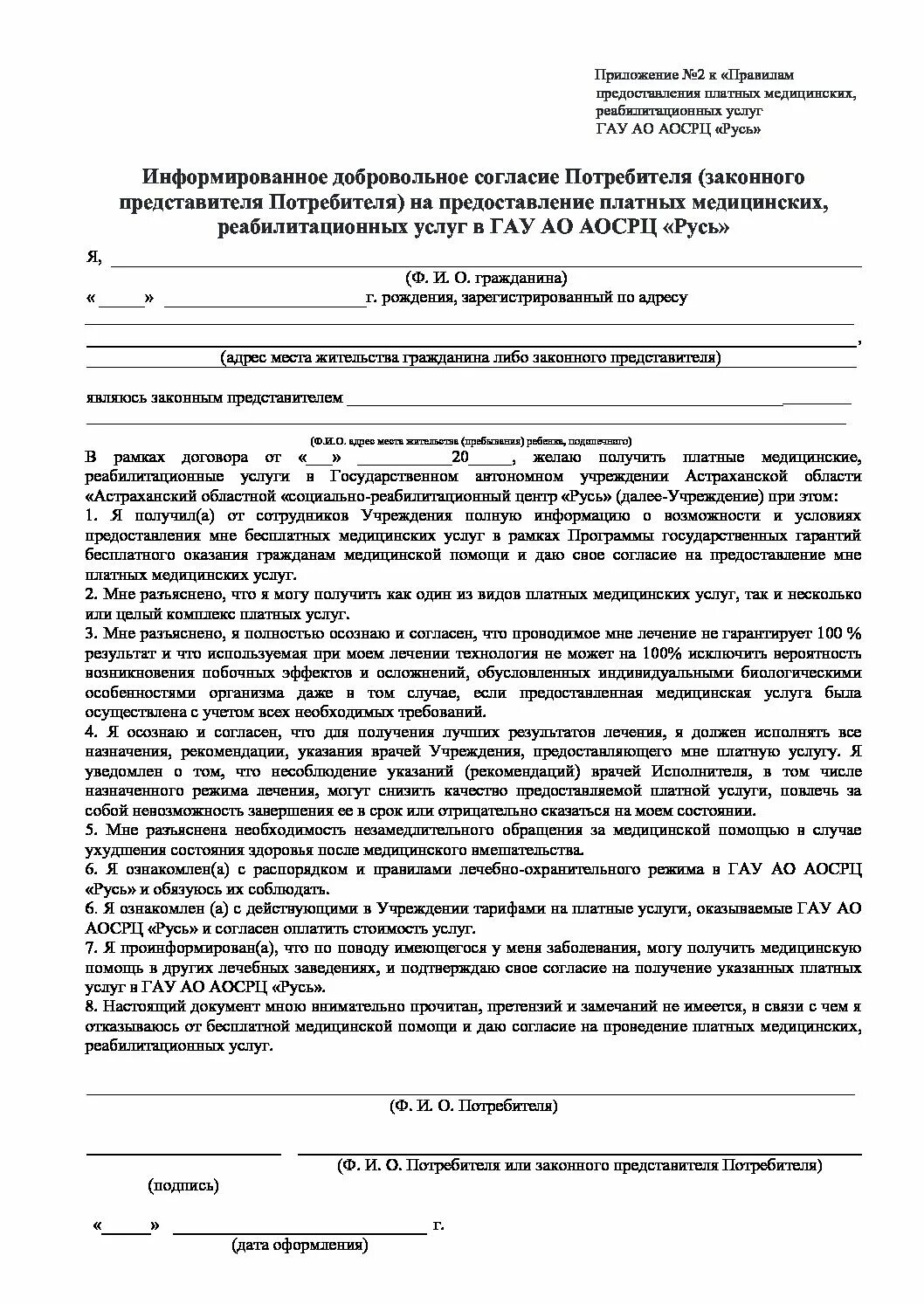 Приложение 2 информированное добровольное согласие на медицинское. Добровольное информирование согласие на оказание медицинских услуг. Как заполнить информированное добровольное согласие на медицинское. Согласие пациента на медицинское вмешательство.