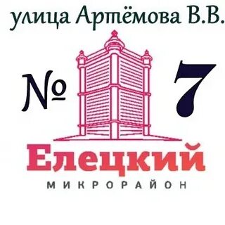 Артемова 7