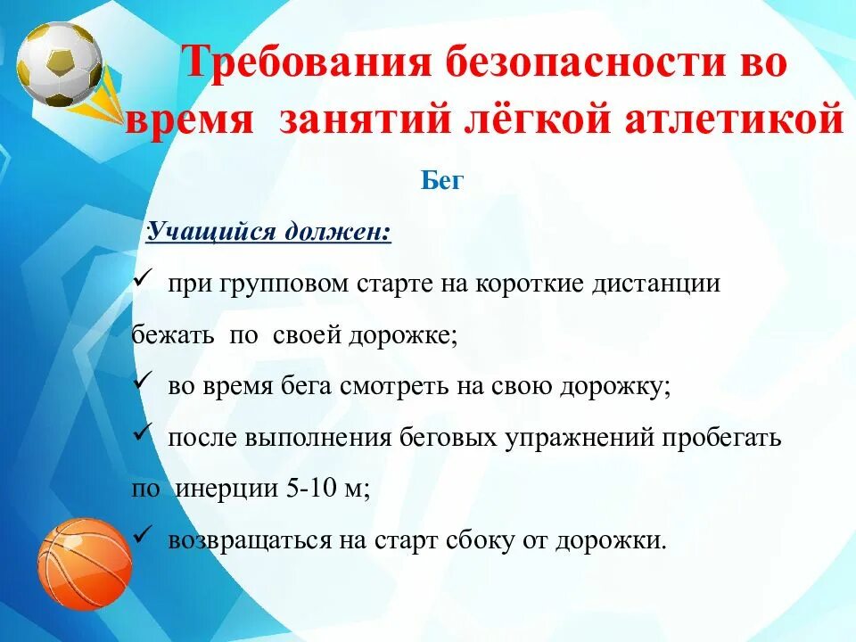 Правила техники безопасности на уроках легкой атлетики. Техника безопасности по легкой атлетике на уроках физкультуры. Техника безопасности на занятиях по легкой атлетике кратко. Правила техники безопасности на уроках лёгкой атлетики кратко. Безопасность при занятиях легкой атлетикой