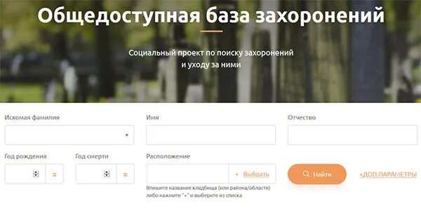 Как найти могилу на кладбище через интернет. Найти захоронение по фамилии имени и отчеству. как найти захоронение человека по имени и фамилии. найти человека по фамилии имени и отчеству и году рождения бесплатно. найти могилу человека по имени и фамилии.