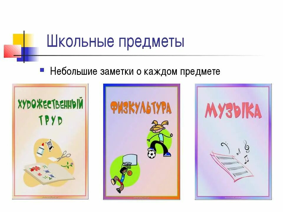 Школьный предмет который приятен уху. Названия школьных предметов. название предметов в школе. любимые предметы портфолио. название предметов в начальной школе.