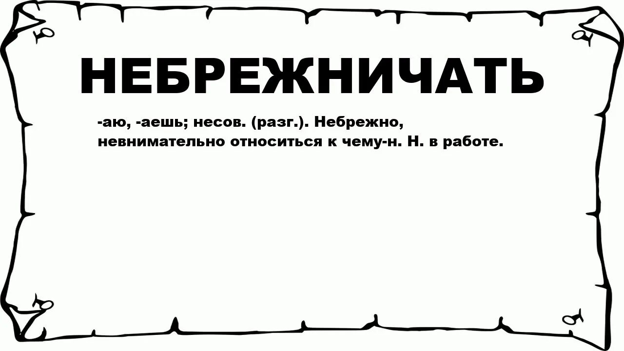 Небрежный текст. Значение слова небрежно. что обозначает слово небрежный. объяснить значение слова небрежно. нерадивый значение слова.
