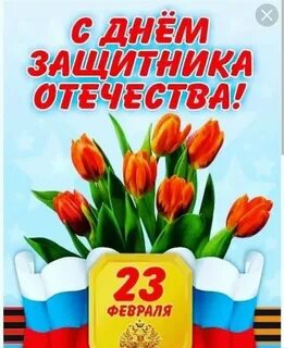 С днем защитников родины 23 февраля