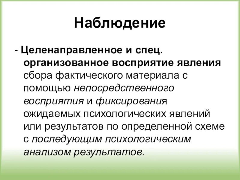 Целенаправленное наблюдение. Целенаправленное и организованное восприятие явлений. Случайное наблюдение в психологии. Целенаправленное систематическое восприятие явлений окружающего. Систематическое целенаправленное восприятие объектов