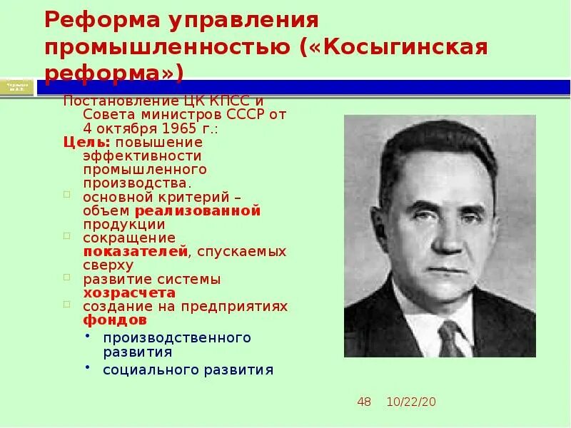 Хозрасчет в промышленности. Косыгинская реформа промышленности 1965. Цели реформы Косыгина 1965. Косыгинская реформа 1965 содержание. Косыгинская реформа 1965 презентация.