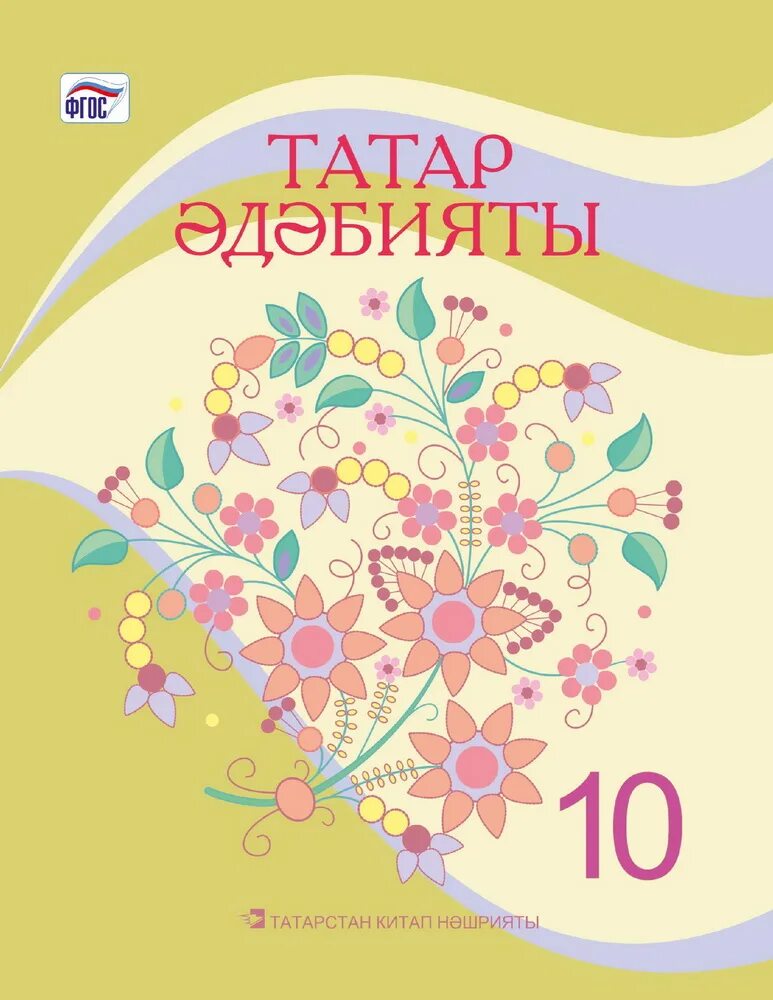 Татарская литература. Татар эдэбияты 10 класс. Татарская литература 10. Татарская литература 11.