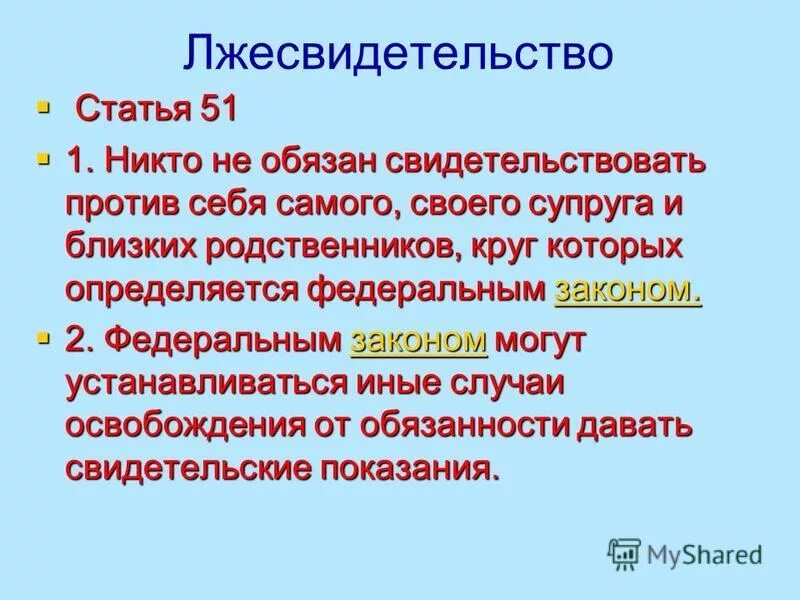 Свидетель 51 конституции