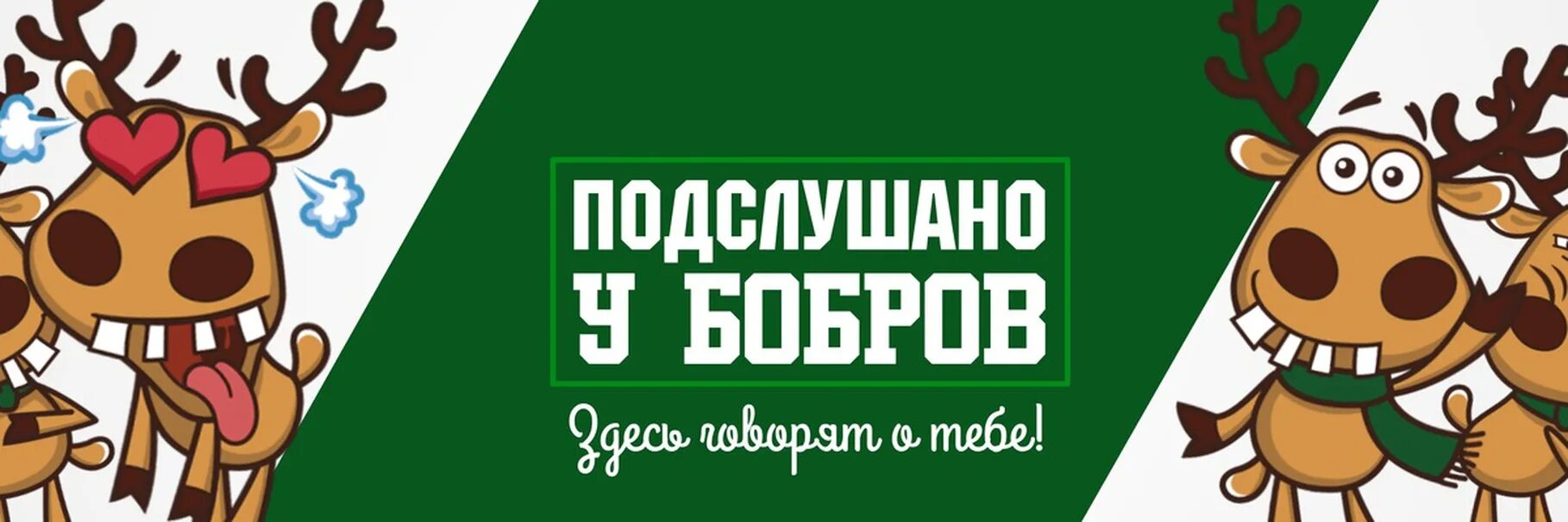 Подслушано главный сайт. Олень подслушано. Подслушано обложка. Подслушано обложка для группы. Подслушано ВК.