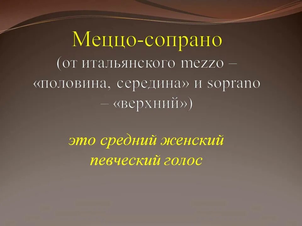 Выбери высокий женский голос. Певческий голос Альт. Альт голос мужской. Сопрано Альт женские голоса. Низкий женский Певческий голос.