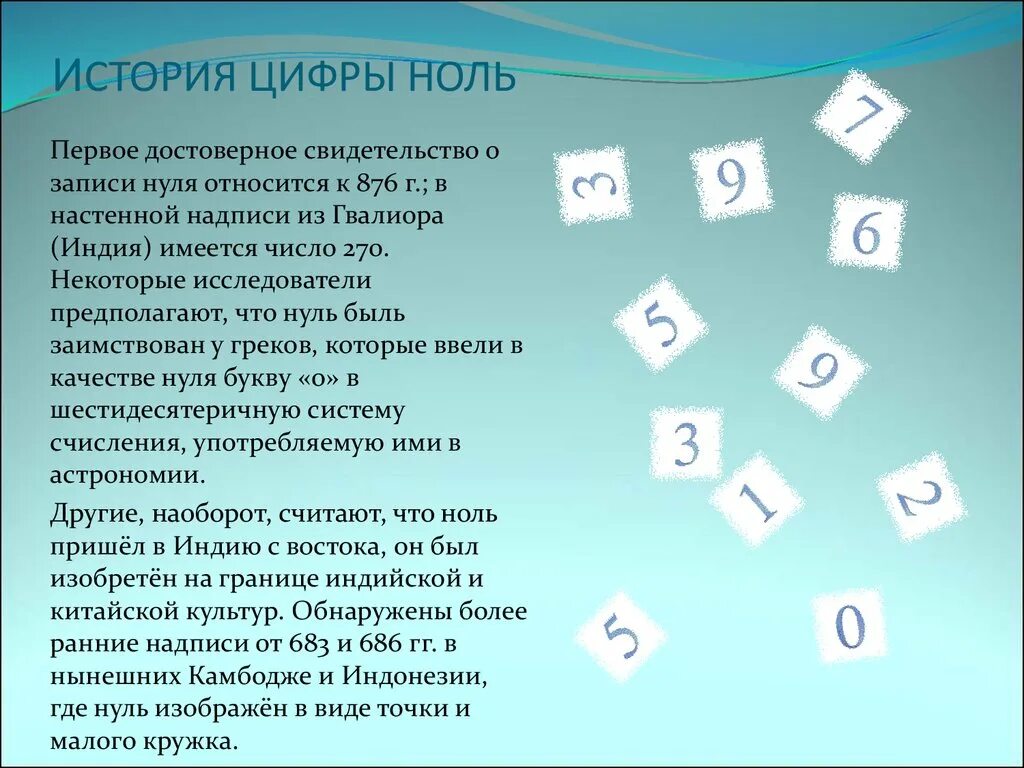 История появления нуля. История возникновения числа 0. История возникновения цифры 0. Рассказ цифры. История 0 класс