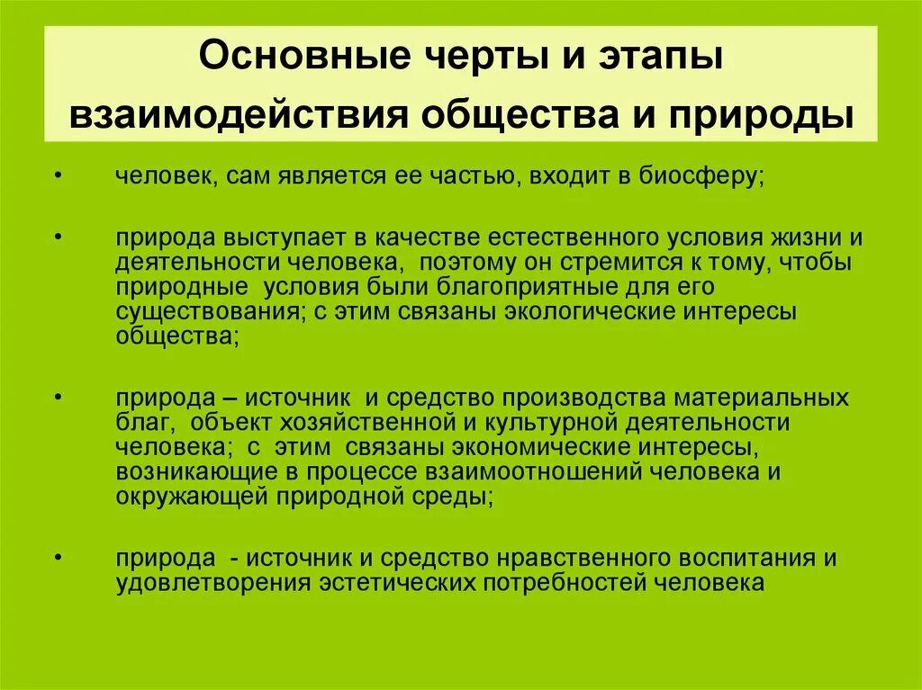 В восприятии отношений человеческого общества и природы. Взаимодействие человеческого общества и природы. Основные этапы взаимодействия общества и природы. Взаимовлияние человека и природы. Взаимосвязь человека общества и природы.