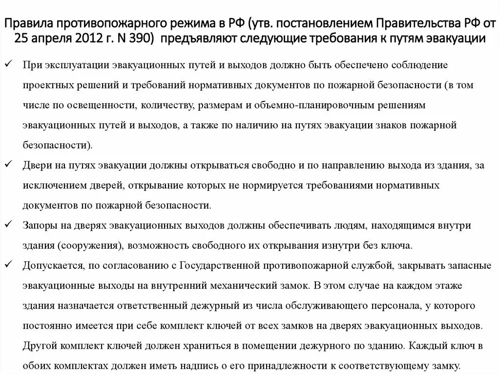 25 апреля 2012 г n 390. Требования противопожарного режима. Постановление правительства о противопожарном режиме. Приказ 390 о противопожарном режиме. Постановление правительства правила противопожарного режима.