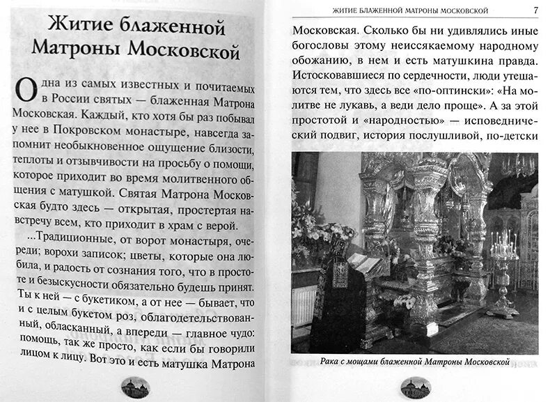 Канон матроне московской текст. Матрона Московская житие и чудеса. Житие и чудеса блаженной старицы Матроны. Книга житие и чудеса блаженной старицы Матроны. Житие Святой Матроны Московской книга.