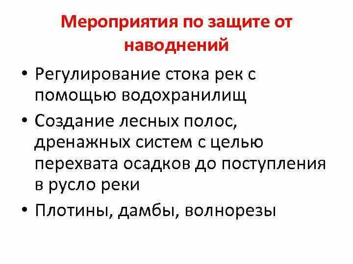 Мероприятия по защите от наводнений. Мероприятия по защите населения от наводнений. мероприятия по защите от подтопления. оперативные мероприятия по защите от наводнений.