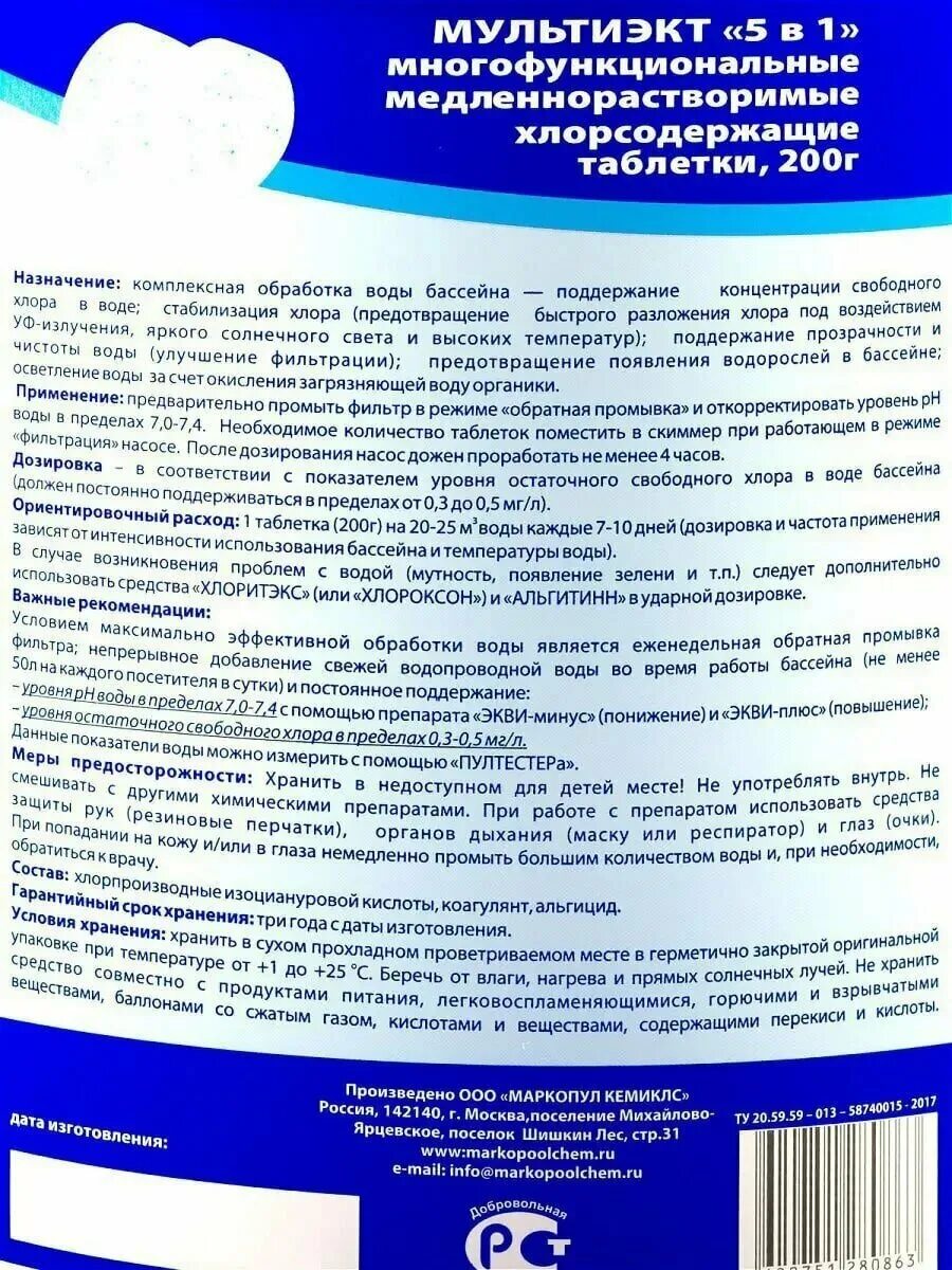 Маркопул кемиклс мультиэкт. Маркопул химия для бассейна. мультиэкт 5 в 1. таблетки для бассейна 5 в 1. мультиэкт, &quot;5 в 1&quot;, таблетки 200 г..