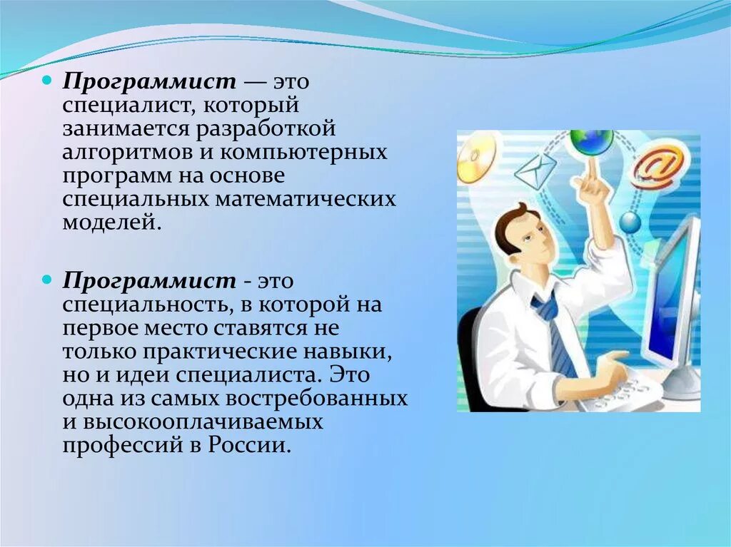 Как называется профессия программиста. Профессия программист. профессия программист презентация. презентация профессия пр. программист для презентации.