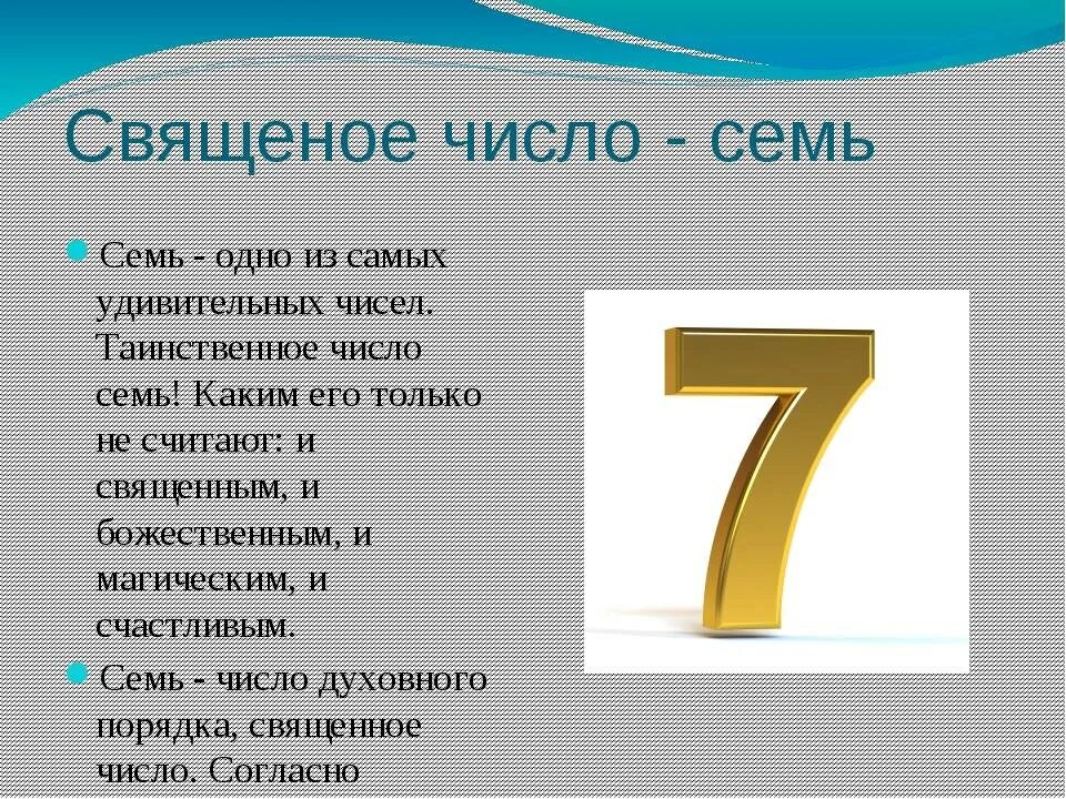 Номер судьбы 7