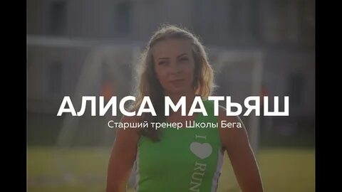 Бегу алиса