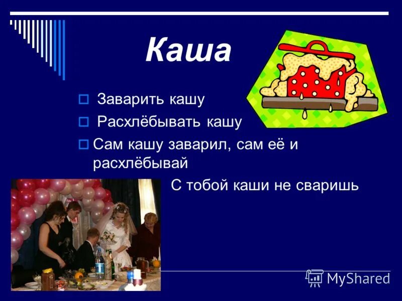 Пословица сам кашу заварил сам. Расхлебывать кашу значение фразеологизма. Фразеологизм сам кашу заварил сам и расхлебывай. Сам кашу заварил сам и расхлебывай рисунок. Сам заварил кашу сам ее и расхлебывай значение.