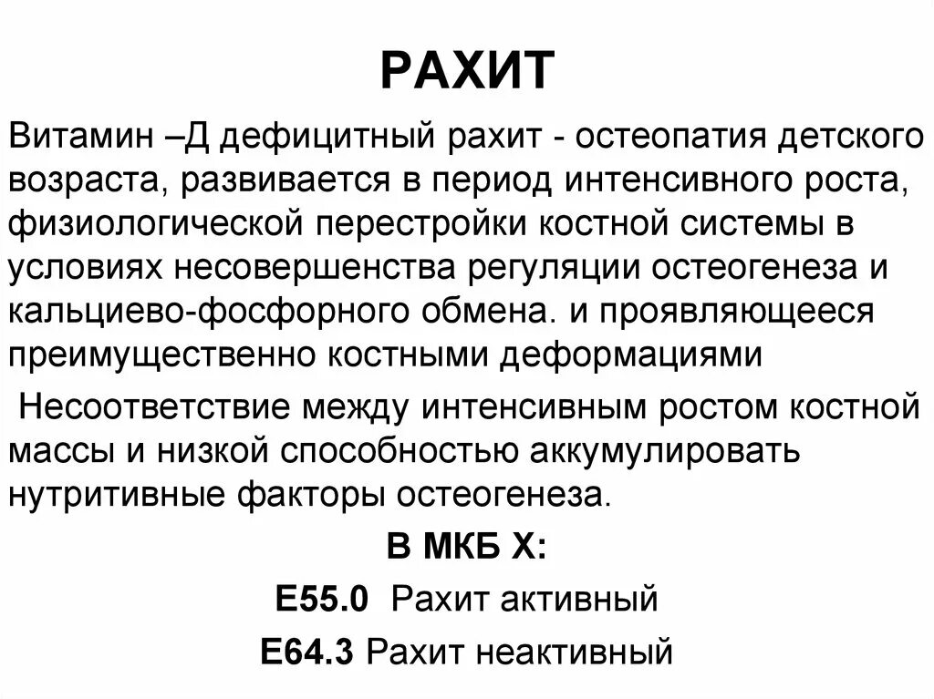 Дефицитный рахит